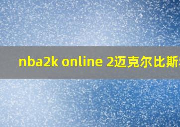 nba2k online 2迈克尔比斯利